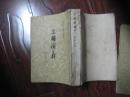 中国古典文学读本丛书：三国演义 上下册全【繁体竖版、 附地图1张和22幅人物绣像】 53年1版1962年上海13印