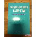 2002年期货从业人员资格考试法规汇编