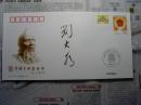 中国美术家协会主席刘大为毛笔签名封2，保真