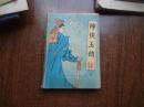 神侠玉劫     下册    8品