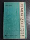 老旧版历史地理文献—— 岳麓书院一览—古迹/楹联考注/匾额溯源/碑刻/历代山长略传....