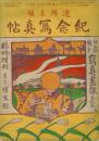 1904年《辽阳占领记念写真帖》日俄战争写真画报临时增刊9   博文馆/1904年