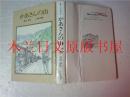 日本日文原版书子ども世界25冊の本・児童文化の会創立25周年記念 かあさんの山 井川沙代 けやき書房 1987年