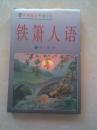 铁萧人语