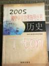 2005初中毕业会考指导丛书-历史