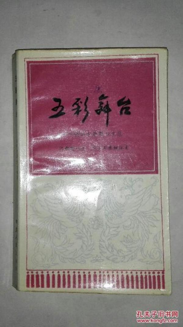 五彩舞台:我的京剧舞台生涯  A8