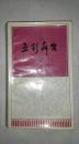 五彩舞台:我的京剧舞台生涯  A8