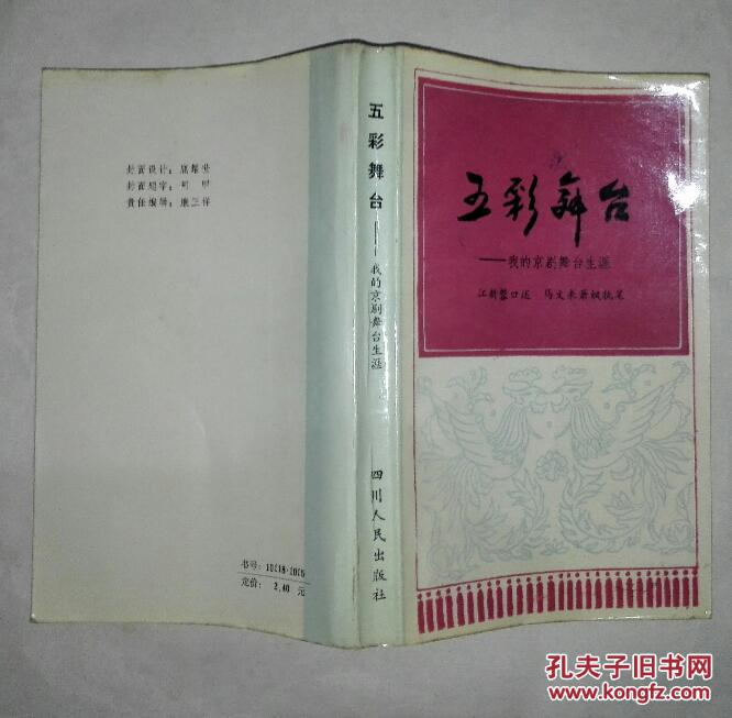 五彩舞台:我的京剧舞台生涯  A8