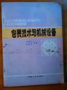 包装技术与机械设备  内页无笔迹！