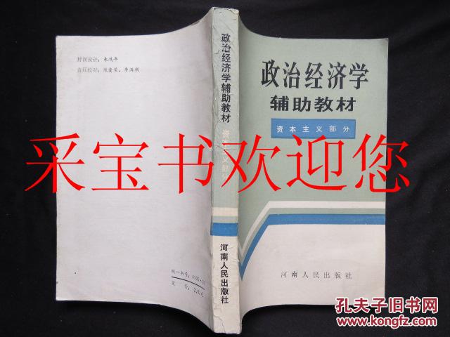 政治经济学辅助教材：资本主义部分