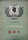 1957年外国传记文学《格林卡》