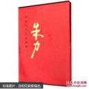 中国近现代名家画集：朱力