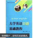大学英语口语基础教程 杨佩聪,李丽娜  武汉大学出版社