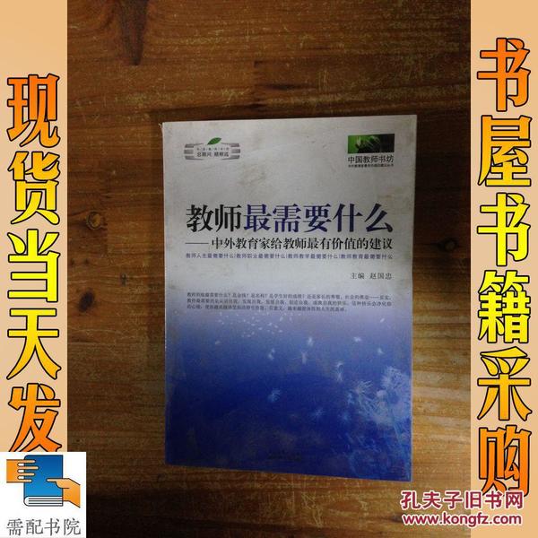 教师最需要什么：中外教育家给教师最有价值的建议