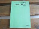 日文原版 日本のすがた　1982