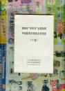 2004年将军杯全国象棋甲级联赛对局集及其报道下集