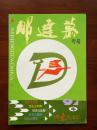 那达慕专号   内蒙古文化1991年第四期