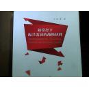 新常态下振兴发展的战略抉择