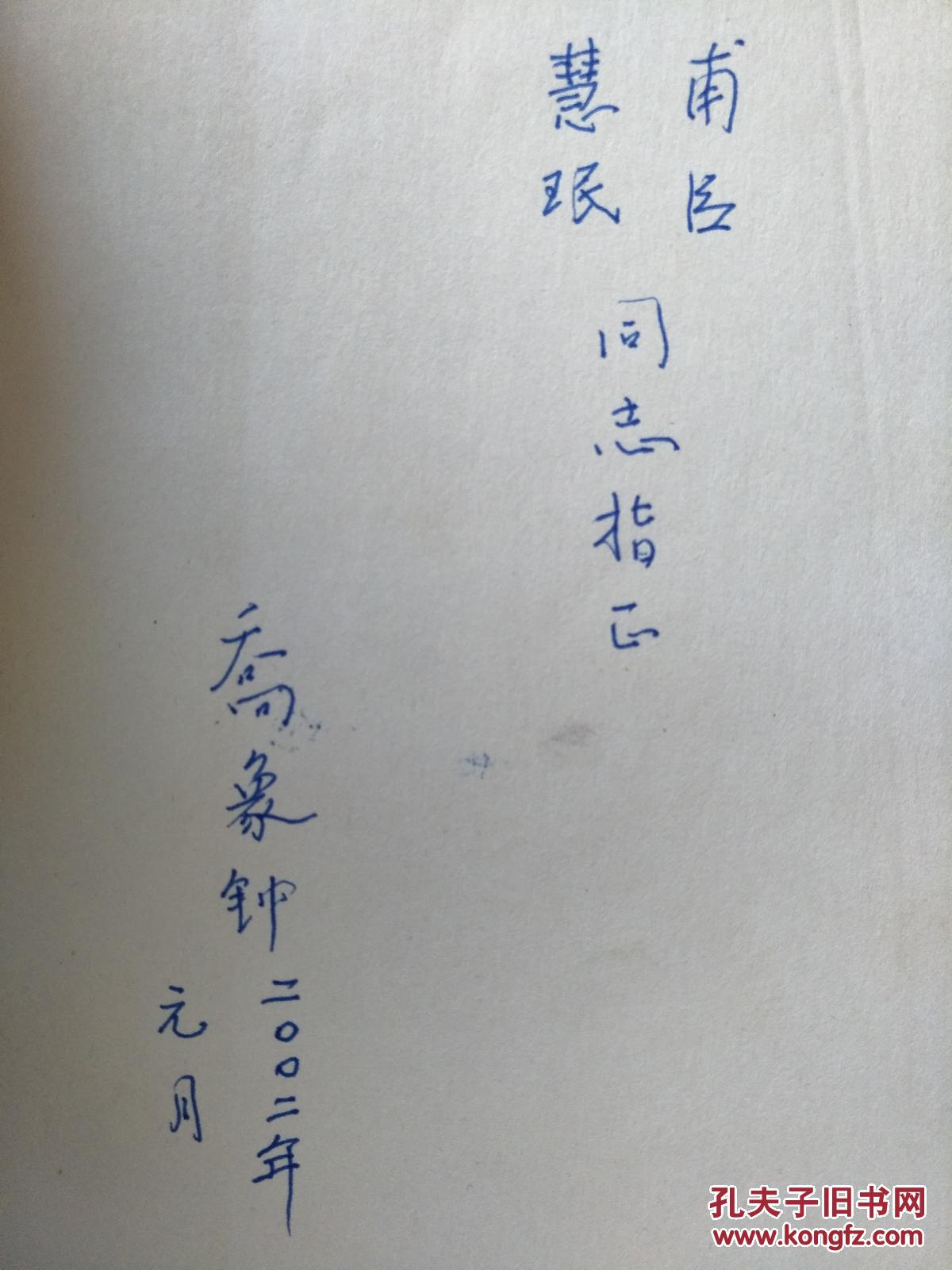 蔡仪传(乔象钟 签名 保真）2002年一版一印