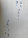 蔡仪传(乔象钟 签名 保真）2002年一版一印