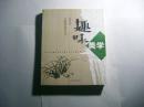 趣味美学.插图本//徐德靑著..上海古籍出版社..2006年7月一版一卬..品好如图