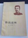 鲁迅述林