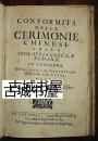 极其罕见，文物级《多米尼加传教士，中国仪式，神学》1700年出版