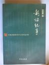 学者刘福春教授签赠王保生本《新诗歌纪事》学苑出版社初版仅印1500册