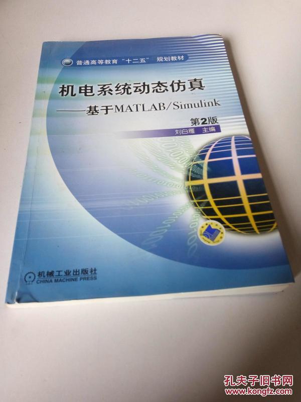 普通高等教育“十二五”规划教材·机电系统动态仿真：基于MATLAB/Simulink（第2版）