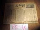 南方日报1954年11月15日广东超额完成今年花生统瞒任务