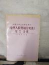 九届人大二次会议修订《中华人民共和国宪法》学习读本