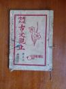 增批 古文观止 a1