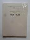 大韵堂当代艺术名家系列  当 代水墨作品集(未开封）