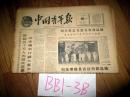 中国青年报1961年8月15日首都五十万人夹道欢迎恩克鲁玛总统