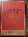 ZC11854  中华人民共和国宪法讲课提纲 全一册 1957年6月 辽宁人民出版社 一版一印 36000册