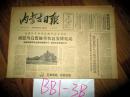内蒙古日报1965年9月16日发扬抗旱协作的共产主义精神