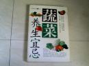 蔬菜养生宜忌 【16开 2007年一版一印】x