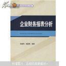 企业财务报表分析（张新民著  中国对外经济贸易出版社 内页有阅读划线记注）