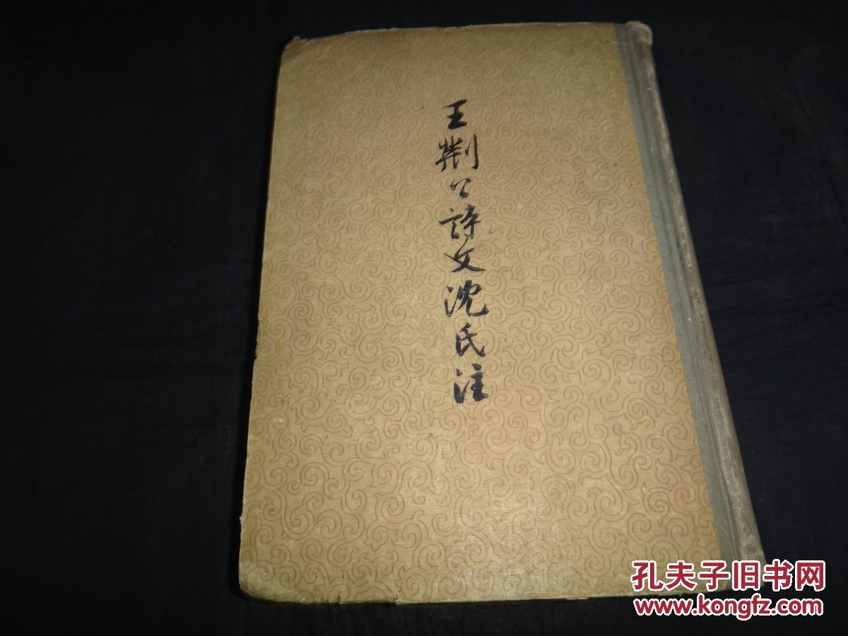 王荆公诗文沈氏注（【清】沈钦韩 注 60年印） ，精装1厚册全