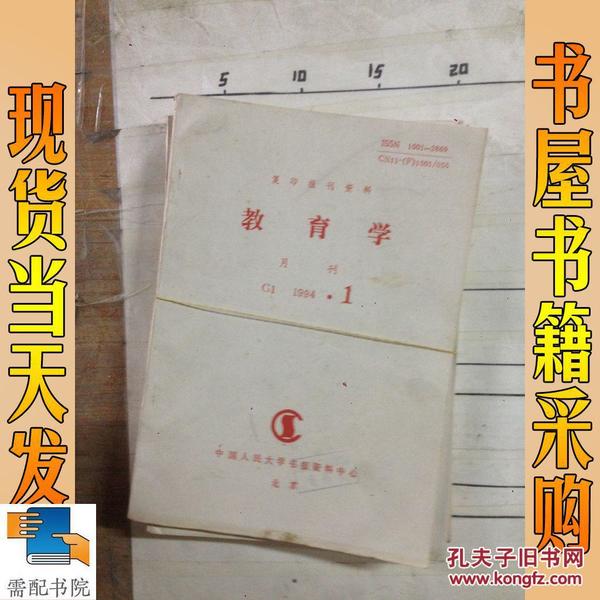 复印报刊资料 教育学 1994  1 5  7  8    4本合售