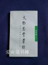 文物鉴赏丛录——青铜器（一）