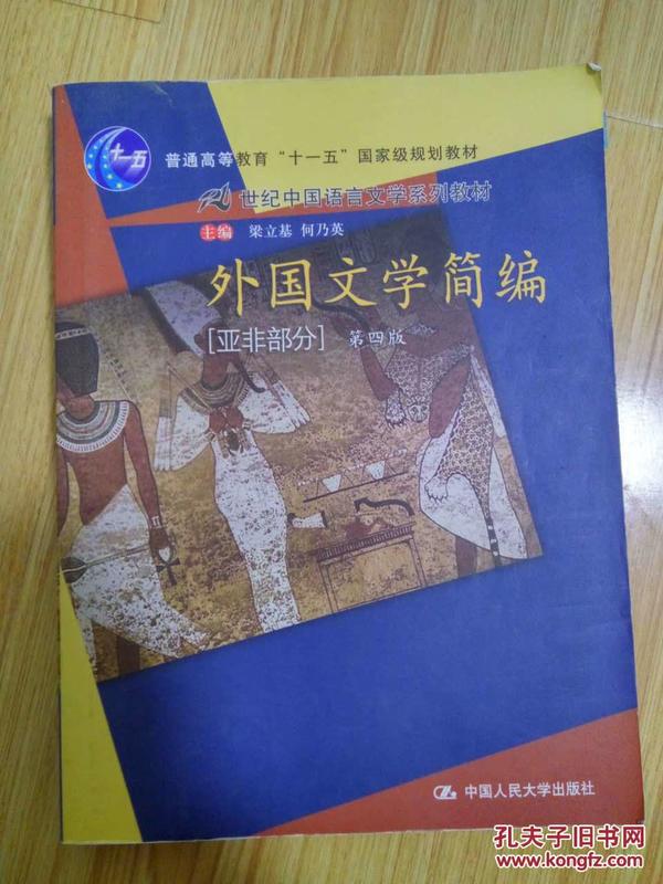 外国文学简编（亚非部分）（第4版）/普通高等教育“十一五”国家级规划教材·21世纪中国语言文学系列教材