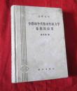 李群和李代数对约束力学系统的应用（力学丛书）【精装】