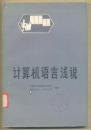 计算机语言浅说