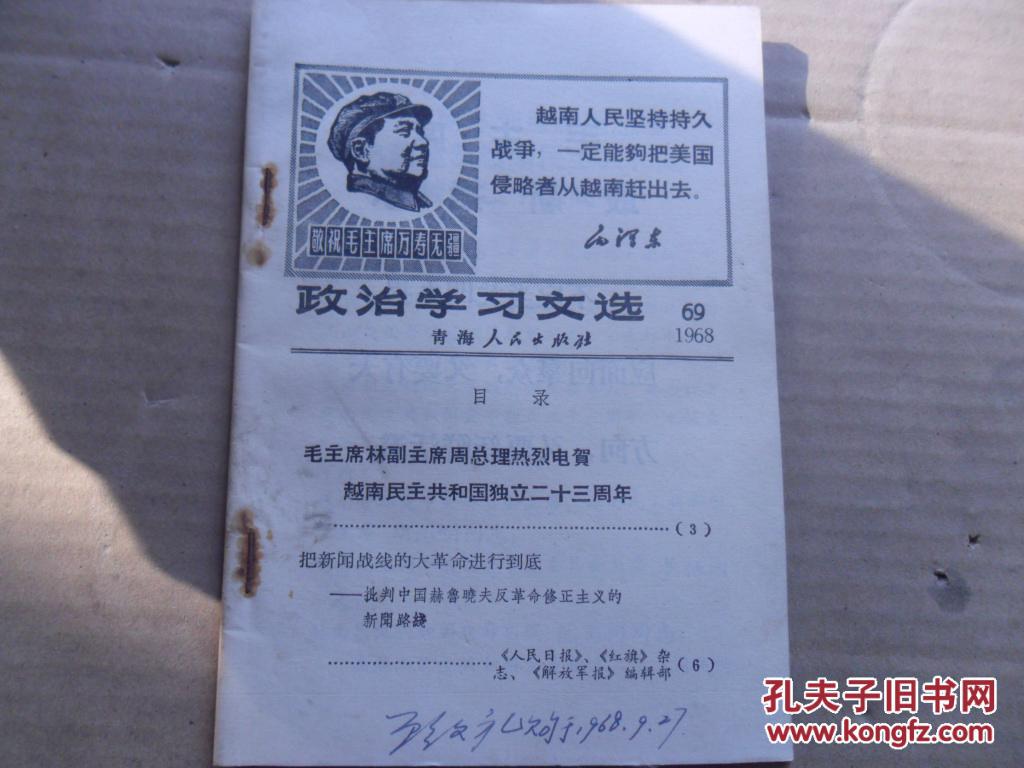 政治学习文选1968年69期