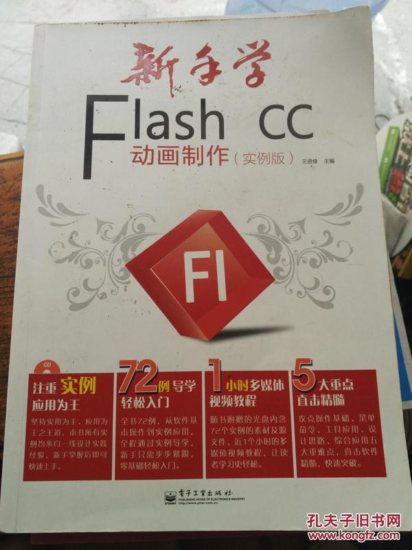 新手学Flash CC动画制作（实例版）（全彩）