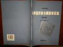 人体组织学与解剖学实验/第三版/辜清，郭炳冉+