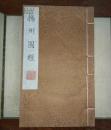 《扬州图经》87年版，宣纸 线装一函全8册