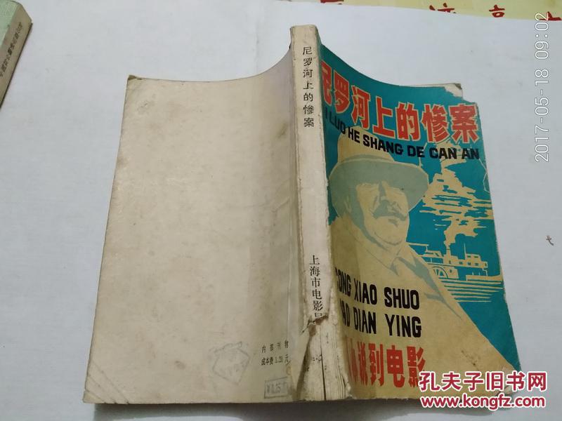 尼罗河上的惨案