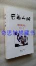 天歌人赋 樊国民著崇文书局2012年一版一印，作者签赠本
